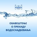 Прекид водоснабдевања у граду