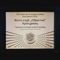 Foto klub Objektiv dobitnik godišnje nagrade Foto saveza Srbije