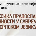 Leksika pravoslavne duhovnosti u savremenom srpskom jeziku