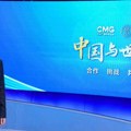 Seminar pod nazivom "Kina i svet: Saradnja, izazovi i uzajamna korist" održan u Pekingu