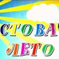Tradicionalna manifestacija „Brestovačko leto“ od sutra do 20. jula