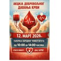 Akcija dobrovoljnog davanja krvi u Vranju 12. marta