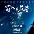 „Plava planeta izvan prozora” – prvi kineski film snimljen u svemiru u 8K rezoluciji