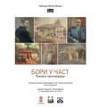 „Bori u čast: Likovna pripovedanja“ – izložba povodom 150 godina od rođenja Borisava Stankovića