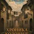 Promocija knjige „Hronika kolonije” Špira Živkovića Bure u NKC-u