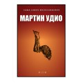Sanja Savić Milosavljević "Martin udio" (AUDIO)