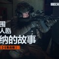 Kineska gejming kompanija Tencent Games sa srpskom filmskom produkcijom lansira seriju zasnovanu na igri