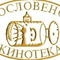 Jugoslovenska kinoteka obeležava 77 godina postojanja, "Zlatni pečat" za reditelja Bora Draškovića
