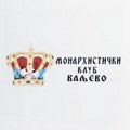 Monarhistički klub: “Na pomolu udruživanje srodnih vanparlamentarnih grupica u Valjevu”