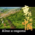 Kina u vagonu