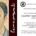 Izložba umentničkih dela i predmeta slikara Sime Čemerikića