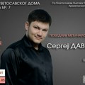 Млади виртуоз Сергеј Давидченко наступа у Светосавском дому