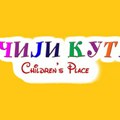 Predškolska ustanova “Dečiji kutak”