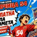Dubočica 54 otvara besplatnu školu rukometa za najmlađe