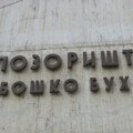 Glumci pozorišta Boško Buha pozvali na protest podrške kolegama iz Narodnog pozorišta