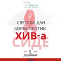 Разговори на тему ХИВ-а и провера фактора ризика сутра у ТЦ „Меркатор“