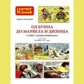 Kako se “kalio” strip u Srbiji (i šire), 1950-ih i 1960-ih godina