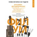 Svečano otvaranje koncertne sezone FILUM-a – koncert ansambla ,,Metarmofozis“