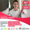 Pomozimo Dimitriju Pešiću - Humanitarna fondacija "Pokreni život"