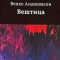 Golgota žena, tabu tema i danas: Promocija romana „Veštica” Venka Andonovskog u kragujevačkom Starom sudu