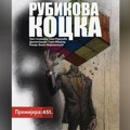 Komad „Rubikova kocka“ po romanu Saše Radonjića premijerno u zaječarskom teatru