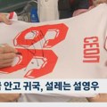 (VIDEO) Seol dočekan kao junak o Južnoj Koreji, a tu je i dres Zvezde
