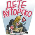 Izložba vizuelnih komunikacija „Autorsko dete“ sutra u leskovačkoj Biblioteci