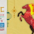 Званичан дочек кинеске Нове године уз 8. Кинески фестивал светла од 16.2. до 1.3.