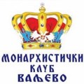 Monarhistički klub – Na pomolu udruživanje srodnih vanparlamentarnih grupica u Valjevu