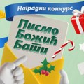 Pošta raspisala nagradni konkurs za literarne i likovne radove dece do 12 godina, tema „Božićna bajka“