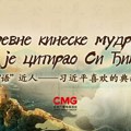 Premijera serije „Drevne kineske mudrosti koje je citirao Si Đinping“ u Srbiji
