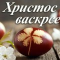 Hristos vaskrese, vaistinu Vaskrese! "Telegraf" vam želi srećan Uskrs, da ga proslavite u miru sa najmilijma
