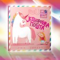 “Jednorogova pošta” - interaktivna ilustrovana knjiga sa 5 “magičnih” iznenađenja za otvaranje