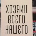 Roman Nine Savčić na ruskom: U Sankt Peterburgu objavljena knjiga "Vlasnik svega našeg"