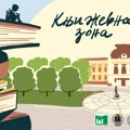 „Književna zona“ na Trgu Vojvode Putnika