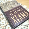 Omaž Dojkincima i Staroj planini u knjizi “Tragovi Helma” autora dr Milana Petrovića