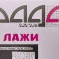 Moderne političke laži se bave opštepoznatim stvarima: Prelistavajući „Gradac“, posvećen fenomenu laži