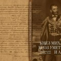 Predstavljanje monografije „Knez Mihailo kroz umetnost i arhiv“