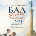 Калемегдан домаћин „Бала руско-српског пријатељства” у оквиру манифестације „Београдски дани породице”