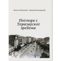 Nezaborav zaborava, ili zašto „krug dvojke“ treba očuvati