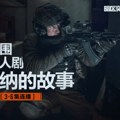 Vodeća kineska gejming kompanija Tencent Games u saradnji sa srpskom filmskom produkcijom lansira seriju zasnovanu na igri