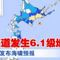 Japan ponovo pogođen zemljotresom: Detektovana jačina 6,1 Rihtera na ostrvu Hokaido