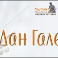 Dan Umetničke galerije ,,Nadežda Petrović“ Čačak