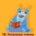 Čitalačka značka počinje 12. maja