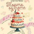 „Torta od nota“ ove subote u mitrovačkom pozorištu: Muzička čarolija za najmlađe