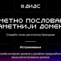 ДИДС 2026 ново истраживање о доменима: Како фирме у Србији граде своје интернет присуство