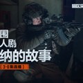 Kineski gejming i srpska filmska produkcija snimiliu seriju zasnovanu na video igri