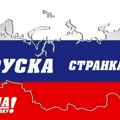 Руска странка: Србија треба самостално да доноси одлуке у складу са својим интересима