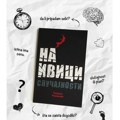 U knjižarama novi psihološki triler „Na ivici slučajnosti“
