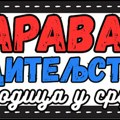 Karavan roditeljstva – Porodica u srcu